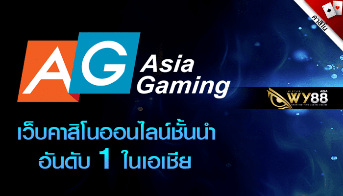 WY88 - คาสิโนออนไลน์ AG asia gaming - 01