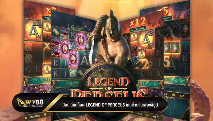 เปิดตำนานเพอร์ซีอุส betflixwin666 สอนเล่นสล็อต Legend of Perseus