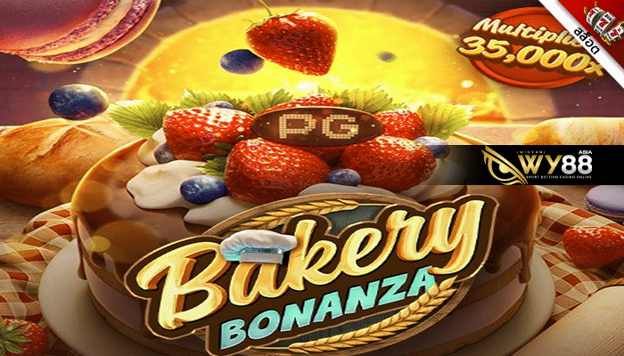 แอดมิน พุชชี่ รีวิวเกม สล็อต Bakery Bonanza พร้อมให้คะแนนความน่าเล่น