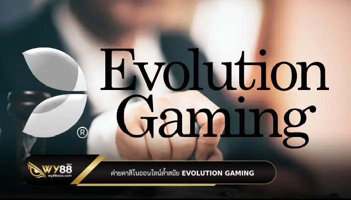 แอดมิน fun88 นำเสนอค่ายคาสิโนระดับเทพ Evolution Gaming