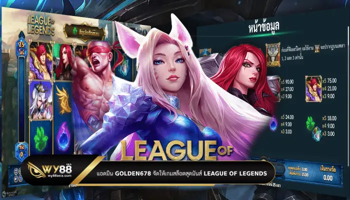แอดมิน golden678 จัดให้เกมสล็อตสุดมันส์ League Of Legends