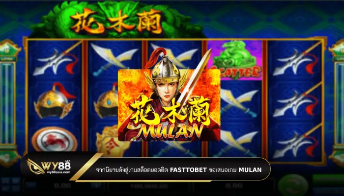 จากนิยายดังสู่เกมสล็อตยอดฮิต FASTTOBET ขอเสนอเกม Mulan